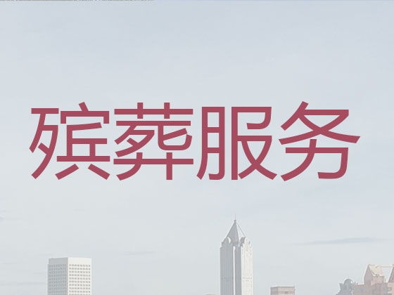 鸡西殡葬一条龙服务-丧葬服务